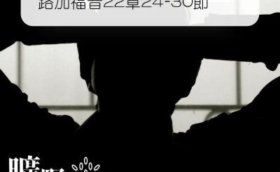 Soooradio 基督教廣播電台 曠野嗎哪（347） - 路加福音22章24-30節