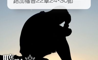 Soooradio 基督教廣播電台 曠野嗎哪（348） - 路加福音22章24-30節