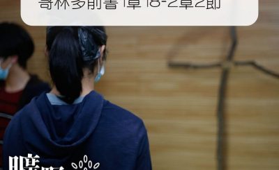 Soooradio 基督教廣播電台 曠野嗎哪（349） - 哥林多前書1章18-2章2節
