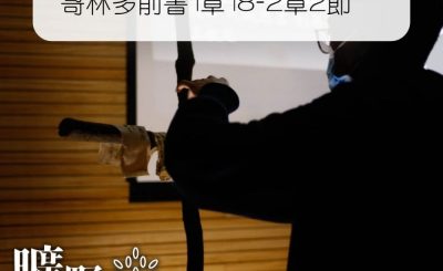 Soooradio 基督教廣播電台 曠野嗎哪（350） - 哥林多前書1章18-2章2節
