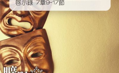 Soooradio 基督教廣播電台 曠野嗎哪（352） - 啟示錄 7章9-17節