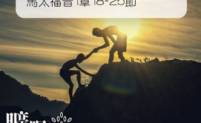 Soooradio 基督教廣播電台 曠野嗎哪（355） - 馬太福音1章18-25節