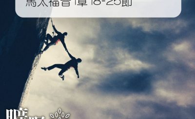 Soooradio 基督教廣播電台 曠野嗎哪（356） - 馬太福音1章18-25節