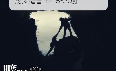 Soooradio 基督教廣播電台 曠野嗎哪（357） - 馬太福音1章18-25節