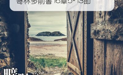 Soooradio 基督教廣播電台 曠野嗎哪（361） - 哥林多前書16章5-13節