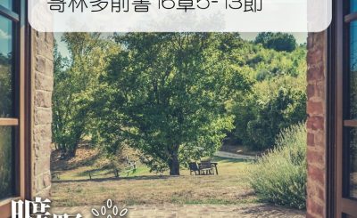 Soooradio 基督教廣播電台 曠野嗎哪（362） - 哥林多前書16章5-13節