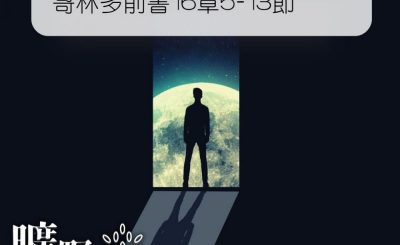 Soooradio 基督教廣播電台 曠野嗎哪（363） - 哥林多前書16章5-13節