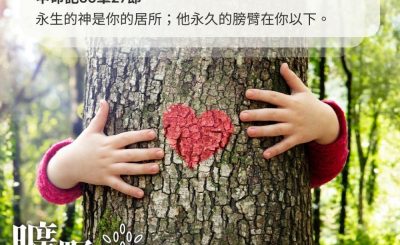 Soooradio 基督教廣播電台 曠野嗎哪（364） - 永生的神是你的居所；他永久的膀臂在你以下。（申命記33章27節）