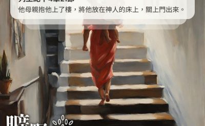 Soooradio 基督教廣播電台 曠野嗎哪（365） - 他母親抱他上了樓，將他放在神人的床上，關上門出來。（列王紀下4章21節）