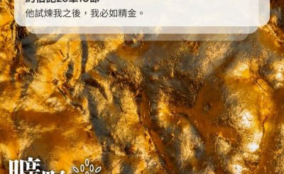 Soooradio 基督教廣播電台 曠野嗎哪（366） - 他試煉我之後，我必如精金。（約伯記23章10節）