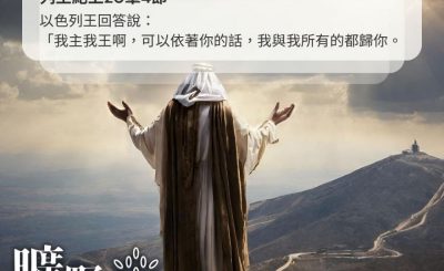 Soooradio 基督教廣播電台 曠野嗎哪（367） - 以色列王回答說：「我主我王啊，可以依著你的話，我與我所有的都歸你。（列王紀上20章4節）