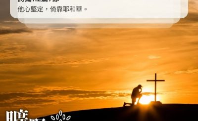 Soooradio 基督教廣播電台 曠野嗎哪（368） - 他心堅定，倚靠耶和華。（詩篇112篇7節）
