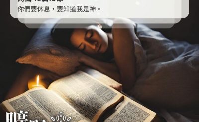 Soooradio 基督教廣播電台 曠野嗎哪（369） - 你們要休息，要知道我是神。（詩篇46篇10節）