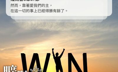 Soooradio 基督教廣播電台 曠野嗎哪（371） - 然而，靠著愛我們的主，在這一切的事上已經得勝有餘了。（羅馬書8章37節）