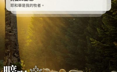 Soooradio 基督教廣播電台 曠野嗎哪（372） - 耶和華是我的牧者。（詩篇23篇1節）