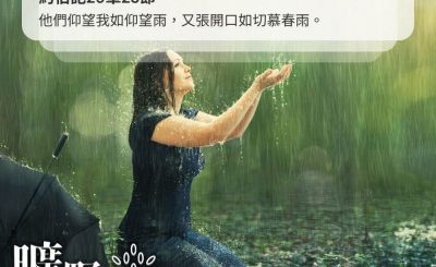 Soooradio 基督教廣播電台 曠野嗎哪（374） - 他們仰望我如仰望雨，又張開口如切慕春雨。（約伯記29章23節）
