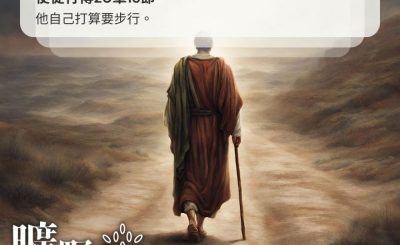 Soooradio 基督教廣播電台 曠野嗎哪（375） - 他自己打算要步行。（使徒行傳20章13節）