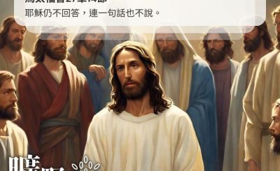 Soooradio 基督教廣播電台 曠野嗎哪（376） - 耶穌仍不回答，連一句話也不說。（馬太福音27章14節）