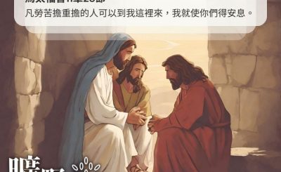 Soooradio 基督教廣播電台 曠野嗎哪（377） - 凡勞苦擔重擔的人可以到我這裡來，我就使你們得安息。（馬太福音11章28節）