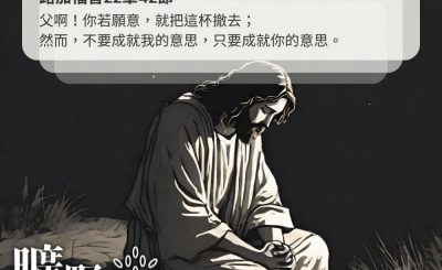 Soooradio 基督教廣播電台 曠野嗎哪（378） - 父啊！你若願意，就把這杯撤去；然而，不要成就我的意思，只要成就你的意思。（路加福音22章42節）
