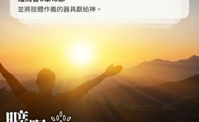 Soooradio 基督教廣播電台 曠野嗎哪（379） - 並將肢體作義的器具獻給神。（羅馬書6章13節）