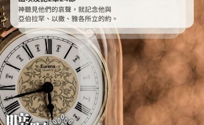 Soooradio 基督教廣播電台 曠野嗎哪（381） - 神聽見他們的哀聲，就記念他與亞伯拉罕、以撒、雅各所立的約。（出埃及記2章24節）