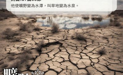 Soooradio 基督教廣播電台 曠野嗎哪（382） - 他使曠野變為水潭，叫旱地變為水泉。（詩篇107篇35節）