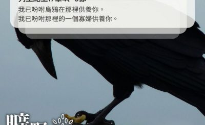 Soooradio 基督教廣播電台 曠野嗎哪（383） - 我已吩咐烏鴉在那裡供養你。我已吩咐那裡的一個寡婦供養你。（列王紀上17章4、9節）