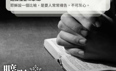 Soooradio 基督教廣播電台 曠野嗎哪（385） - 耶穌設一個比喻，是要人常常禱告，不可灰心。（路加福音18章1節）