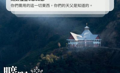 Soooradio 基督教廣播電台 曠野嗎哪（386） - 你們需用的這一切東西，你們的天父是知道的。（馬太福音6章32節）