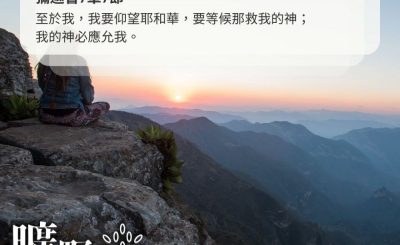 Soooradio 基督教廣播電台 曠野嗎哪（387） - 至於我，我要仰望耶和華，要等候那救我的神；我的神必應允我。（彌迦書7章7節）