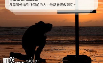 Soooradio 基督教廣播電台 曠野嗎哪（388） - 凡靠著他進到神面前的人，他都能拯救到底。（希伯來書7章25節）