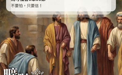 Soooradio 基督教廣播電台 曠野嗎哪（389） - 不要怕，只要信！（馬可福音5章36節）