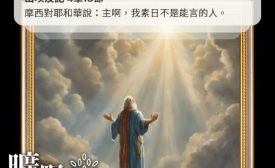 Soooradio 基督教廣播電台 曠野嗎哪（390） - 摩西對耶和華說：主啊，我素日不是能言的人。（出埃及記 4章10節）
