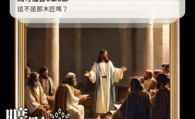 Soooradio 基督教廣播電台 曠野嗎哪（391） - 這不是那木匠嗎？（馬可福音6章3節）