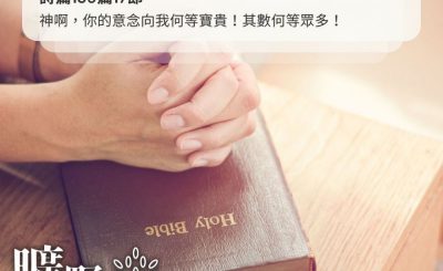 Soooradio 基督教廣播電台 曠野嗎哪（392） - 神啊，你的意念向我何等寶貴！其數何等眾多！（詩篇139篇17節）