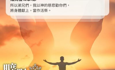 Soooradio 基督教廣播電台 曠野嗎哪（393） - 所以弟兄們，我以神的慈悲勸你們，將身體獻上，當作活祭。（羅馬書12章1節）