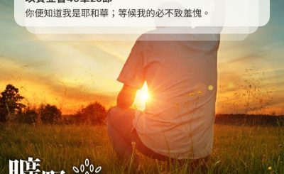 Soooradio 基督教廣播電台 曠野嗎哪（394） - 你便知道我是耶和華；等候我的必不致羞愧。（以賽亞書49章23節）