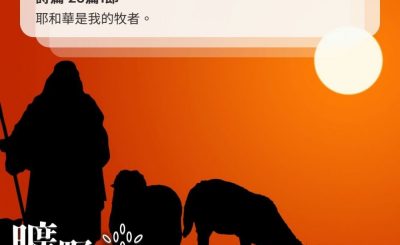 Soooradio 基督教廣播電台 曠野嗎哪（397） - 耶和華是我的牧者。（詩篇 23篇1節）