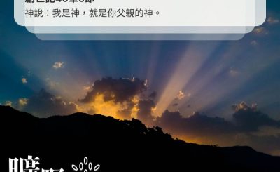 Soooradio 基督教廣播電台 曠野嗎哪（399） - 神說：我是神，就是你父親的神。（創世記46章3節）