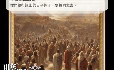 Soooradio 基督教廣播電台 曠野嗎哪（400） - 你們繞行這山的日子夠了，要轉向北去。（申命記2章3節）