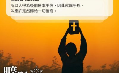 Soooradio 基督教廣播電台 曠野嗎哪（401） - 所以人得為後嗣是本乎信，因此就屬乎恩，叫應許定然歸給一切後裔。（羅馬書4章16節）