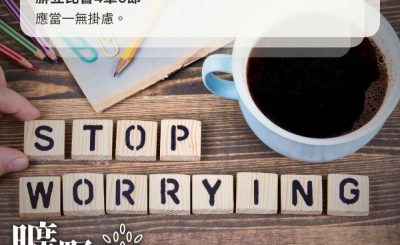 Soooradio 基督教廣播電台 曠野嗎哪（403） - 應當一無掛慮。（腓立比書4章6節）