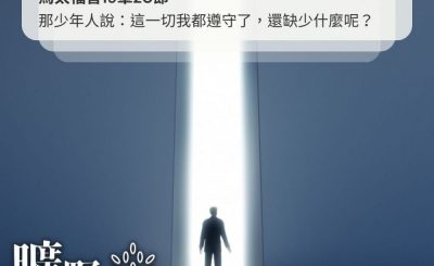 Soooradio 基督教廣播電台 曠野嗎哪（406） - 那少年人說：這一切我都遵守了，還缺少什麼呢？（馬太福音19章20節）