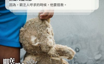Soooradio 基督教廣播電台 曠野嗎哪（407） - 因為，窮乏人呼求的時候，他要搭救。（詩篇72篇12節）
