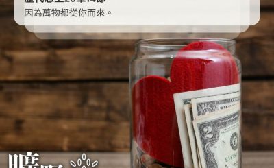 Soooradio 基督教廣播電台 曠野嗎哪（408） - 因為萬物都從你而來。（歷代志上29章14節）