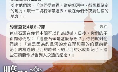 Soooradio 基督教廣播電台 曠野嗎哪（410） - 吩咐他們說：「你們從這裡，從約但河中、祭司腳站定的地方，取十二塊石頭帶過去，放在你們今夜要住宿的地方。」