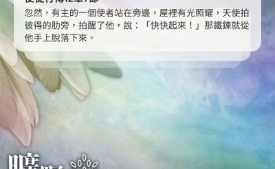 Soooradio 基督教廣播電台 曠野嗎哪（413） - 忽然，有主的一個使者站在旁邊，屋裡有光照耀，天使拍彼得的肋旁，拍醒了他，說：「快快起來！」那鐵鍊就從他手上脫落下來。（使徒行傳12章7節）