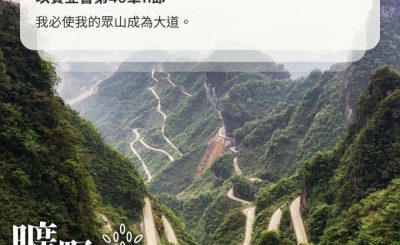 Soooradio 基督教廣播電台 曠野嗎哪（414） - 我必使我的眾山成為大道。（以賽亞書第49章11節）
