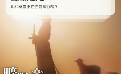 Soooradio 基督教廣播電台 曠野嗎哪（415） - 耶和華豈不在你前頭行嗎？（士師記第4章14節）